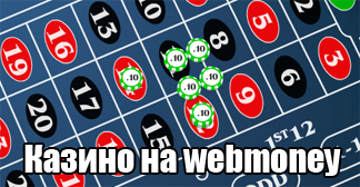 Онлайн казино на WMR